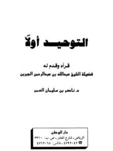 تحميل كتاب التوحيد أولا- دار الوطن PDF ناصر بن سليمان العمر