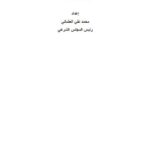 تحميل كتاب الصكوك وتطبيقاتها المعاصرة PDF محمد تقي العثماني