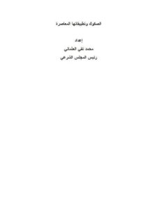 تحميل كتاب الصكوك وتطبيقاتها المعاصرة PDF محمد تقي العثماني