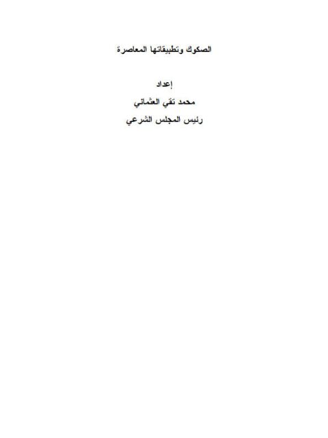 تحميل كتاب الصكوك وتطبيقاتها المعاصرة PDF محمد تقي العثماني