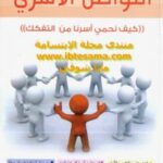 تحميل كتاب التواصل الأسري (كيف نحمي أسرنا من التفكك) – نسخة مصورة ل أ.د. عبد الكريم بكار PDF