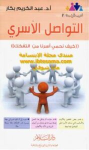 تحميل كتاب التواصل الأسري (كيف نحمي أسرنا من التفكك) – نسخة مصورة ل أ.د. عبد الكريم بكار PDF