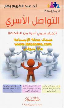 تحميل كتاب التواصل الأسري (كيف نحمي أسرنا من التفكك) – نسخة مصورة ل أ.د. عبد الكريم بكار PDF