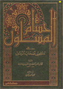تحميل كتاب الحسام المسلول على منتقصي أصحاب الرسول (ط مؤسسة الرسالة) PDF محمد بن عمر بن مبارك الحضرمي