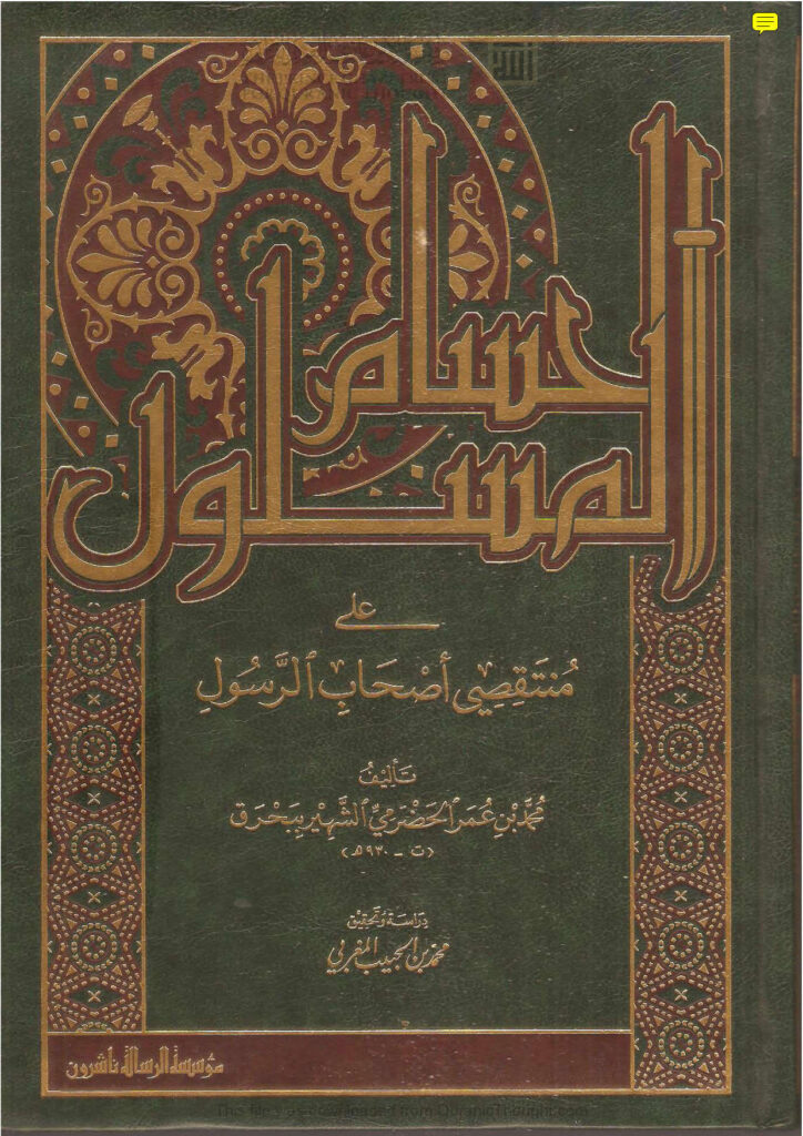 تحميل كتاب الحسام المسلول على منتقصي أصحاب الرسول (ط مؤسسة الرسالة) PDF محمد بن عمر بن مبارك الحضرمي