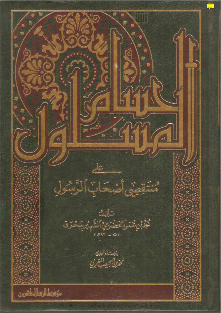 تحميل كتاب الحسام المسلول على منتقصي أصحاب الرسول (ط مؤسسة الرسالة) PDF محمد بن عمر بن مبارك الحضرمي