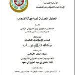 تحميل كتاب الحلول العملية لمواجهة الإرهاب ل صالح بن زابن المرزوقي البقمي PDF