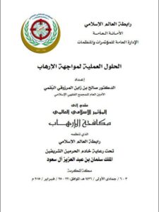 تحميل كتاب الحلول العملية لمواجهة الإرهاب ل صالح بن زابن المرزوقي البقمي PDF