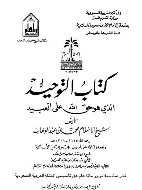 تحميل كتاب التوحيد الذي هو حق الله على العبيد PDF محمد بن عبد الوهاب التميمي