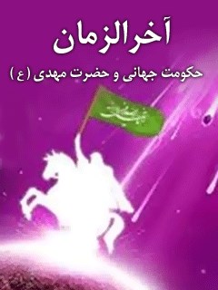 تحميل كتاب آخرالزمان حکومت جهانی و حضرت مهدی عجل الله تعالی فرجه الشریف ل نجم الدین طبسی PDF