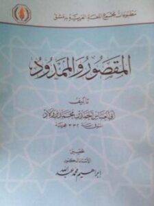 تحميل كتاب المقصور والممدود PDF أحمد بن محمد بن ولاد