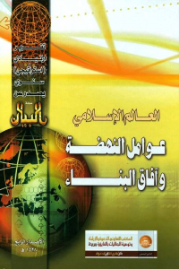تحميل كتاب العالم الإسلامي عوامل النهضة وآفاق البناء PDF