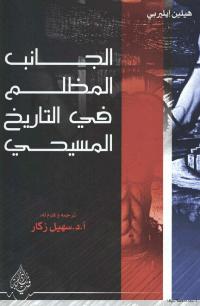 تحميل كتاب الجانب المظلم في التاريخ المسيحي PDF هيلين إليبري