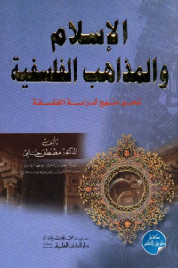 تحميل كتاب الإسلام والمذاهب الفلسفية نحو منهج لدراسة الفلسفة PDF بخط واضح