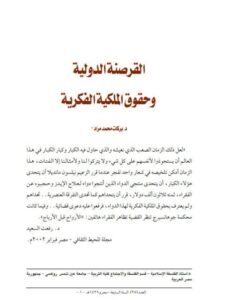 تحميل كتاب القرصنة الدولية و حقوق الملكية الفكرية PDF بركات محمد مراد