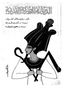 تحميل كتاب الديانة المصرية القديمة PDF ياروسلاف تشرني