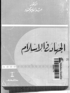 تحميل كتاب المصطلحات الصوتية في التراث اللغوي عند العرب – للمكتبة الشاملة ل عادل إبراهيم عبد الله أبو شعر PDF نسخة نهائية