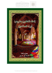 تحميل كتاب إتحاف الذاكرين بمشروعية أوراد الصالحين PDF علي غريسي
