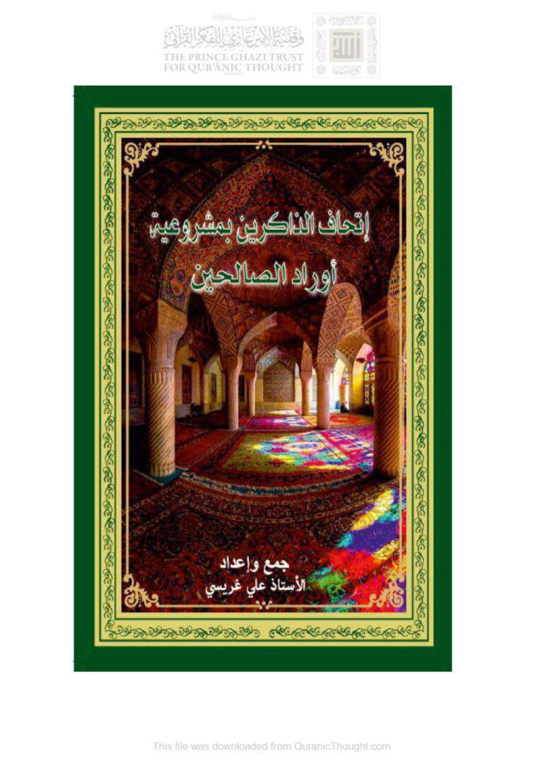 تحميل كتاب إتحاف الذاكرين بمشروعية أوراد الصالحين PDF علي غريسي