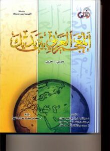 تحميل كتاب المعجم العربي بين يديك PDF