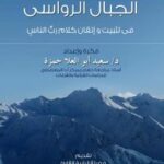 تحميل كتاب الجبال الرواسي في تثبيت وإتقان كلام رب الناس ل د.سعيد أبو العلا PDF