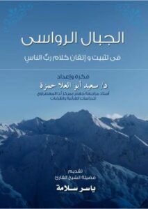 تحميل كتاب الجبال الرواسي في تثبيت وإتقان كلام رب الناس ل د.سعيد أبو العلا PDF