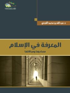 تحميل كتاب المعرفة في الإسلام مصادرها ومجالاتها لعبد الله بن محمد القرني PDF