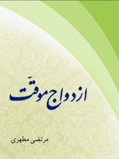 تحميل كتاب ازدواج موقت PDF مرتضی مطهری