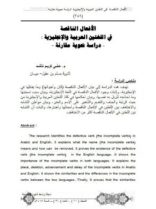 تحميل كتاب الافعال الناقصة في اللغتين العربية والإنجليزية دراسة نحوية مقارنة ل علي كريم ناشد PDF