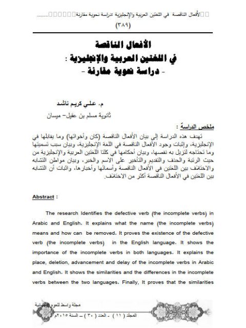 تحميل كتاب الافعال الناقصة في اللغتين العربية والإنجليزية دراسة نحوية مقارنة ل علي كريم ناشد PDF