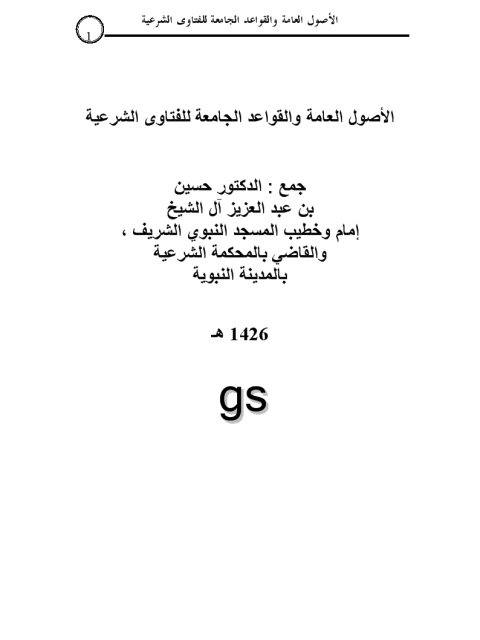 تحميل كتاب الأصول العامة والقواعد الجامعة للفتاوى الشرعية PDF حسن عبد العزيز الشيخ