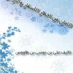 تحميل كتاب الامان من اخطار الاسفار و الازمان ل سيد رضي الدين علي بن موسى بن طاووس PDF