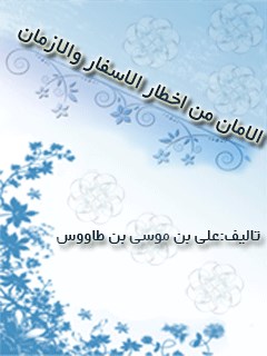 تحميل كتاب الامان من اخطار الاسفار و الازمان ل سيد رضي الدين علي بن موسى بن طاووس PDF