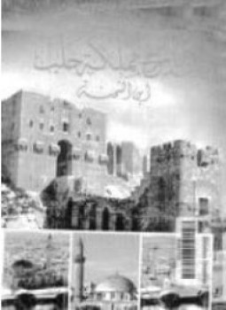 تحميل كتاب الدر المنتخب فى تاريخ مملكة حلب ل أبى الفضل محمد بن الشحنة PDF