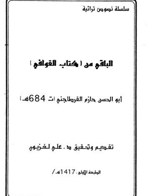 تحميل كتاب الباقي من كتاب القوافي PDF أبو الحسن حازم القرطاجني بدون تقطيع