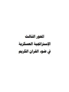تحميل كتاب الإستراتيجية العسكرية في ضوء القرآن الكريم PDF حامد محمد حامد عثمان