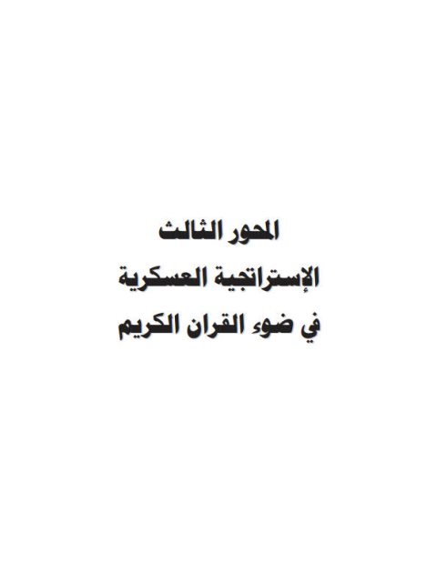 تحميل كتاب الإستراتيجية العسكرية في ضوء القرآن الكريم PDF حامد محمد حامد عثمان
