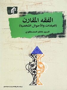 تحميل كتاب الفقه المقارن (العبادات والاحوال الشخصية) PDF سيد محمد كاظم مصطفوي