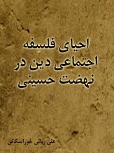 تحميل كتاب احیای فلسفه اجتماعی دین در نهضت حسینی ل علی ربانی خوراسگانی PDF علی ربانی خوراسگانی