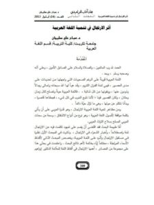 تحميل كتاب أثر الارتجال في تنمية اللغة العربية ل صباح علي سليمان PDF صباح علي سليمان