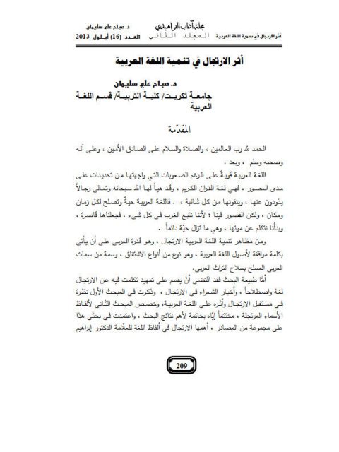 تحميل كتاب أثر الارتجال في تنمية اللغة العربية ل صباح علي سليمان PDF صباح علي سليمان