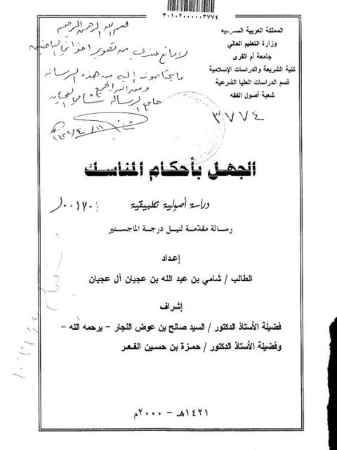 تحميل كتاب الجهل بأحكام المناسك، دراسة أصولية تطبيقية ل شامي بن عبد الله بن عجيان آل عجيان PDF