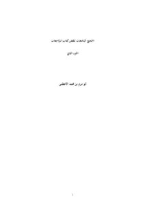 تحميل كتاب الحجج الدامغات لنقض كتاب المراجعات (1 2) / (ط دار الصديق) PDF أبو مريم بن محمد الأعظمي