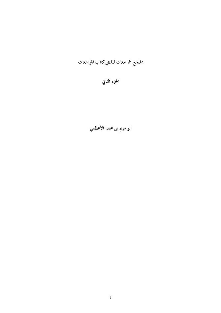 تحميل كتاب الحجج الدامغات لنقض كتاب المراجعات (1 2) / (ط دار الصديق) PDF أبو مريم بن محمد الأعظمي