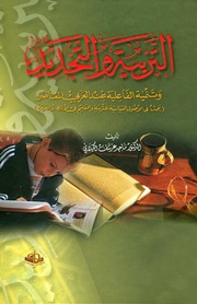 تحميل كتاب التربية والتجديد وتنمية الفاعلية عند العربي المعاصر PDF ماجد عرسان الكيلاني نسخة سريعة القراءة