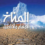 تحميل كتاب المناخ الأوهام والأباطيل PDF كرستيان جيروندو