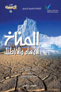 تحميل كتاب المناخ الأوهام والأباطيل PDF كرستيان جيروندو