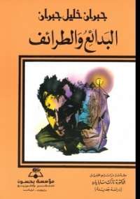 تحميل كتاب البدائع والطرائف PDF جبران خليل جبران بدون علامة مائية