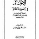 تحميل كتاب الإبحار في جمع الأسفار PDF جماز بن عبد الرحمن الجماز نسخة محمولة