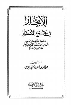 تحميل كتاب الإبحار في جمع الأسفار PDF جماز بن عبد الرحمن الجماز نسخة محمولة